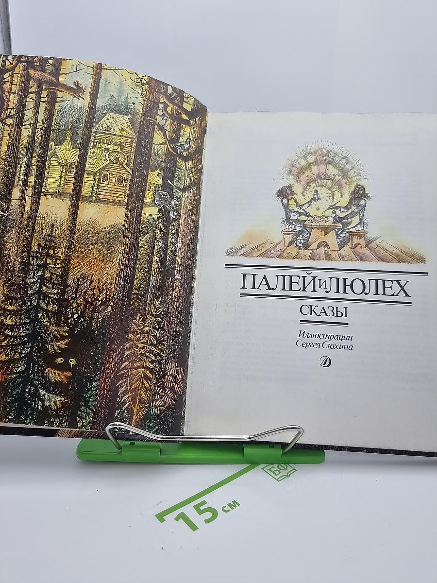 Палей и Люлех