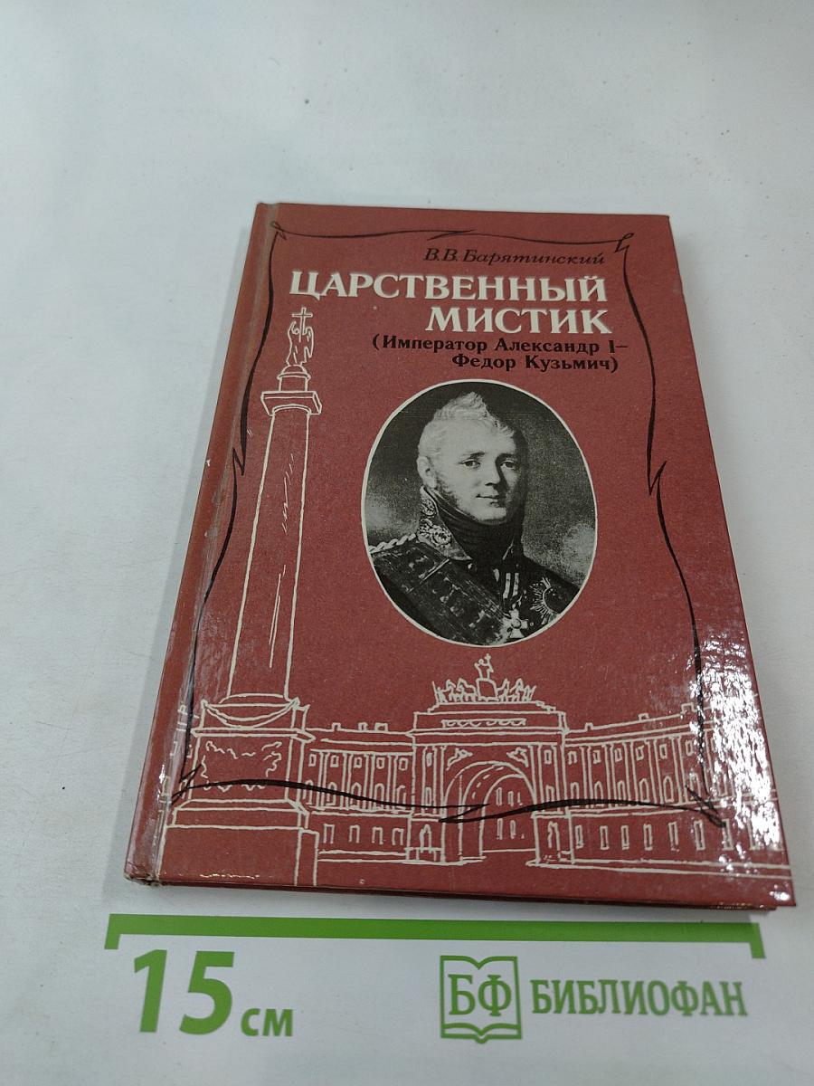 Царственный мистик (Император Александр I – Федор Кузьмич)