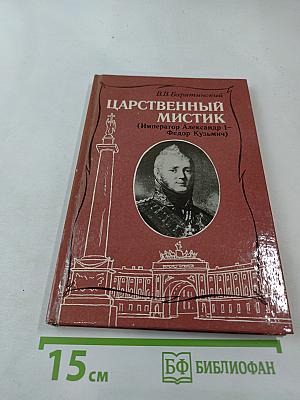 Царственный мистик (Император Александр I – Федор Кузьмич)