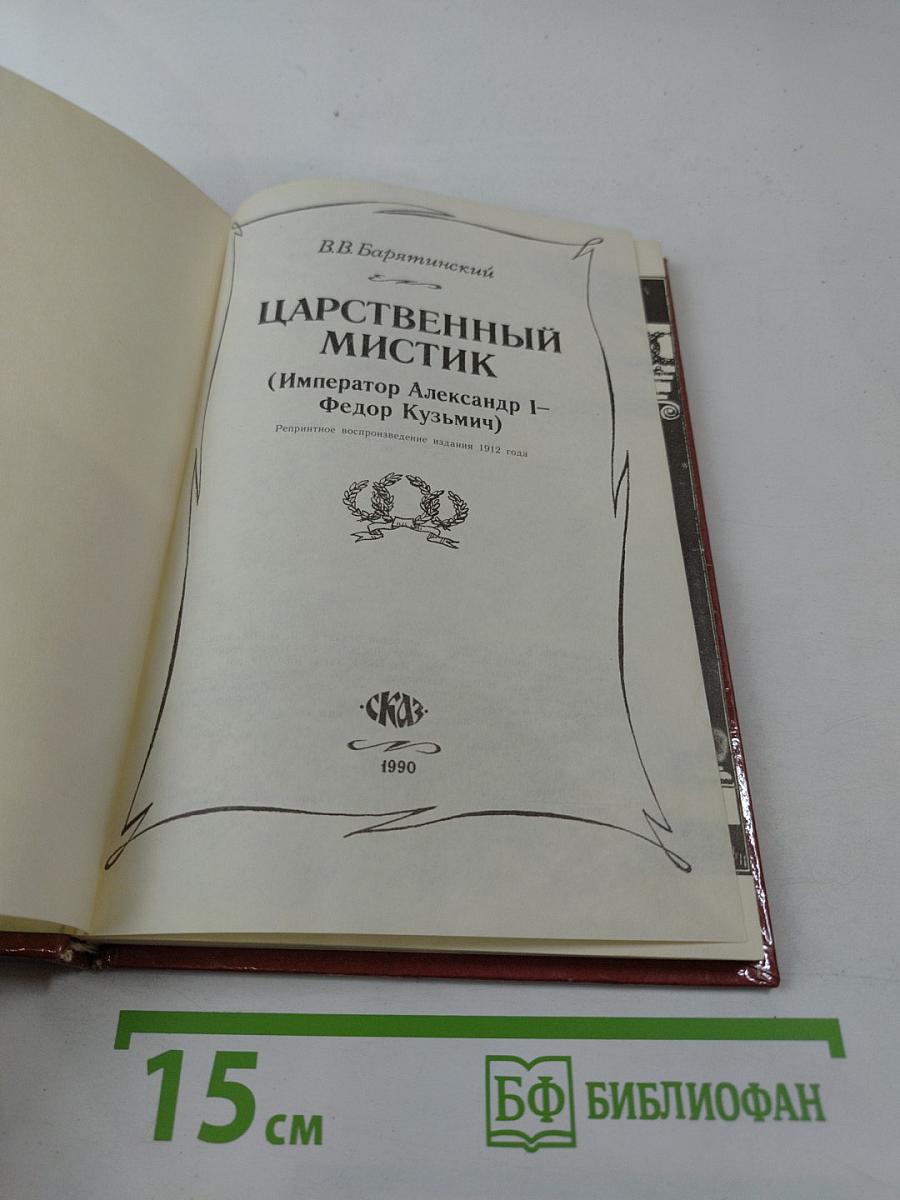 Царственный мистик (Император Александр I – Федор Кузьмич)