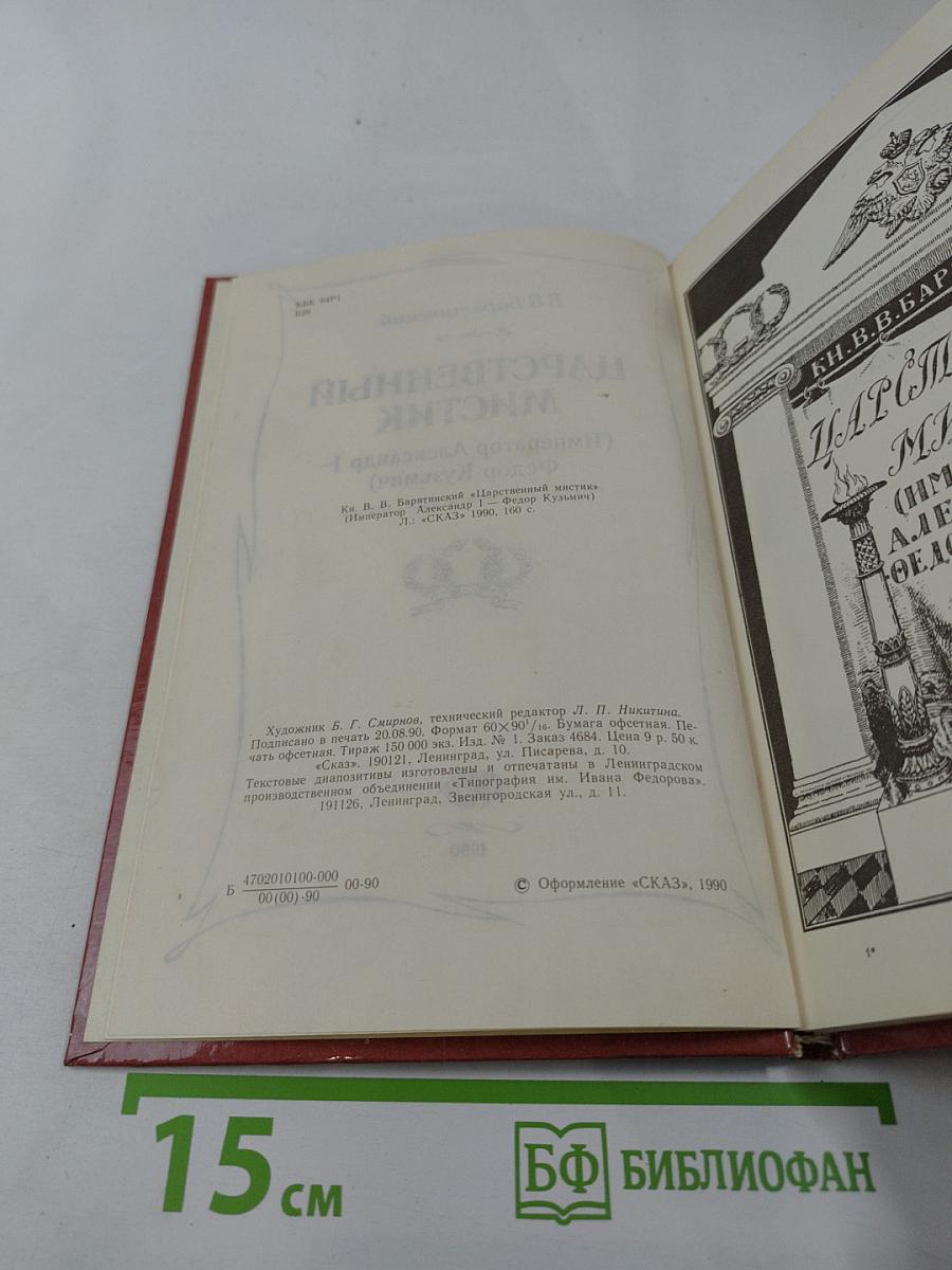 Царственный мистик (Император Александр I – Федор Кузьмич)