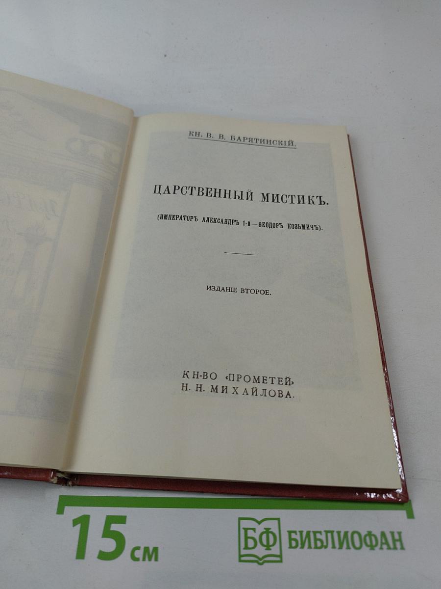 Царственный мистик (Император Александр I – Федор Кузьмич)
