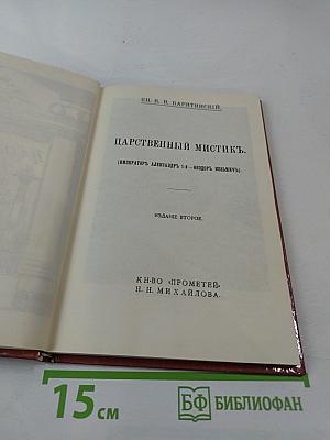 Царственный мистик (Император Александр I – Федор Кузьмич)