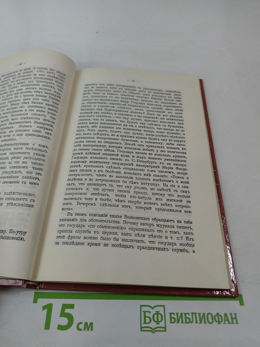 Царственный мистик (Император Александр I – Федор Кузьмич)