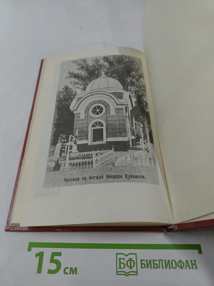 Царственный мистик (Император Александр I – Федор Кузьмич)