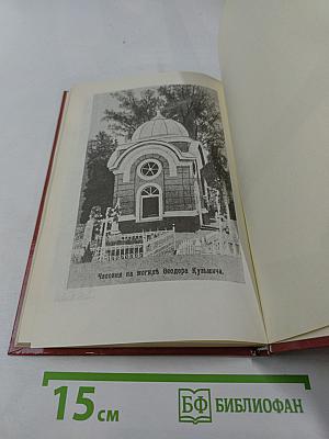 Царственный мистик (Император Александр I – Федор Кузьмич)