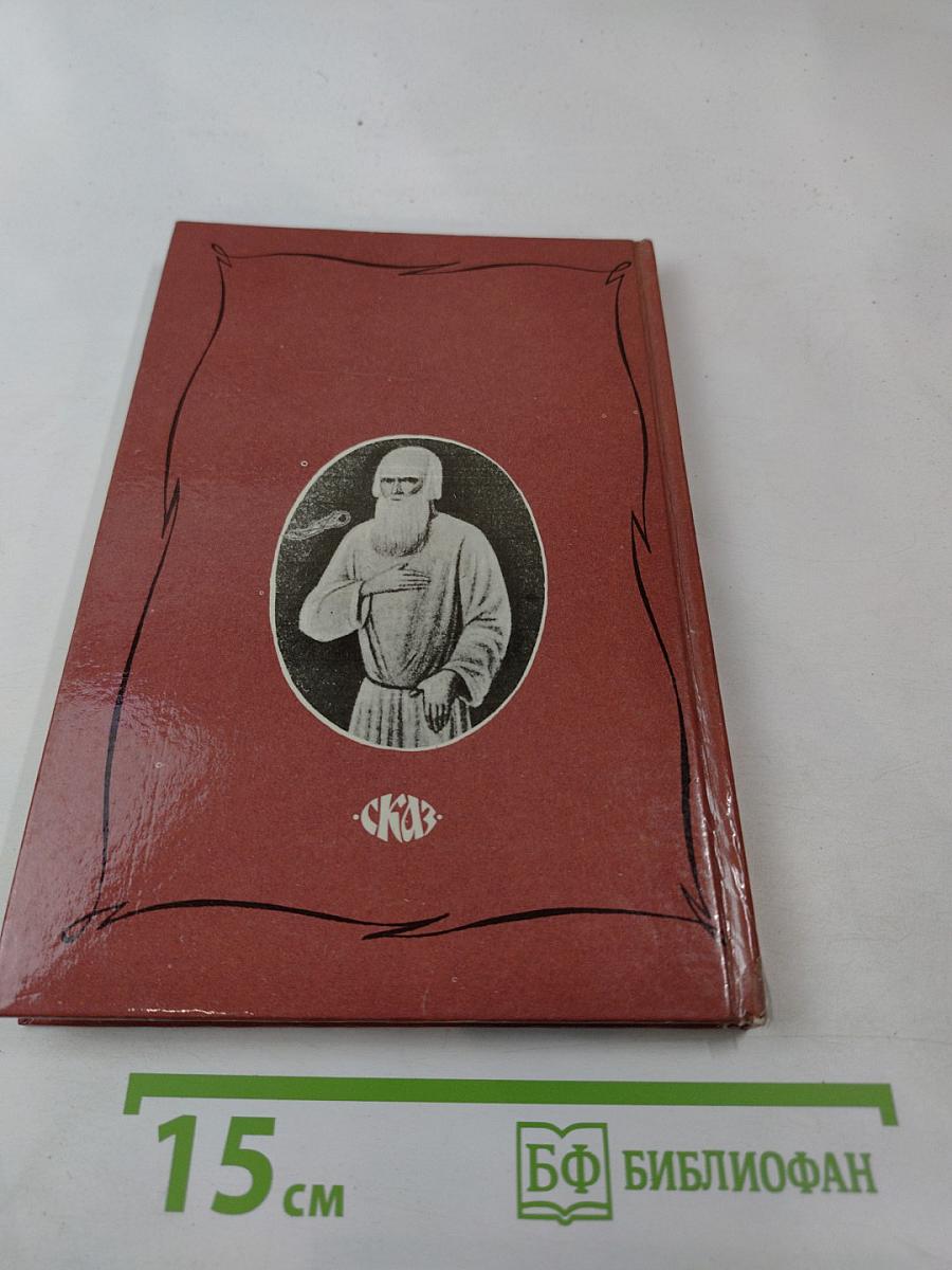 Царственный мистик (Император Александр I – Федор Кузьмич)