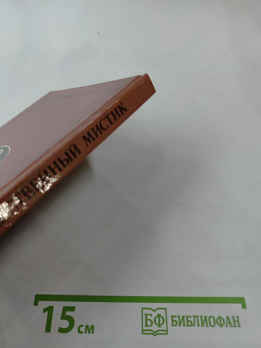 Царственный мистик (Император Александр I – Федор Кузьмич)