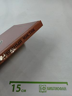 Царственный мистик (Император Александр I – Федор Кузьмич)