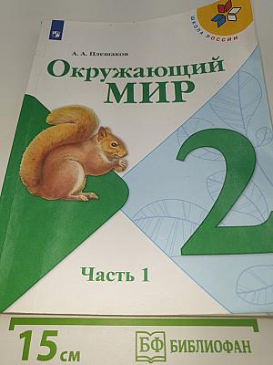 Окружающий мир. 2 класс. Часть 1