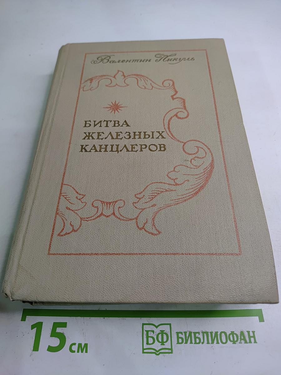 Битва железных канцлеров