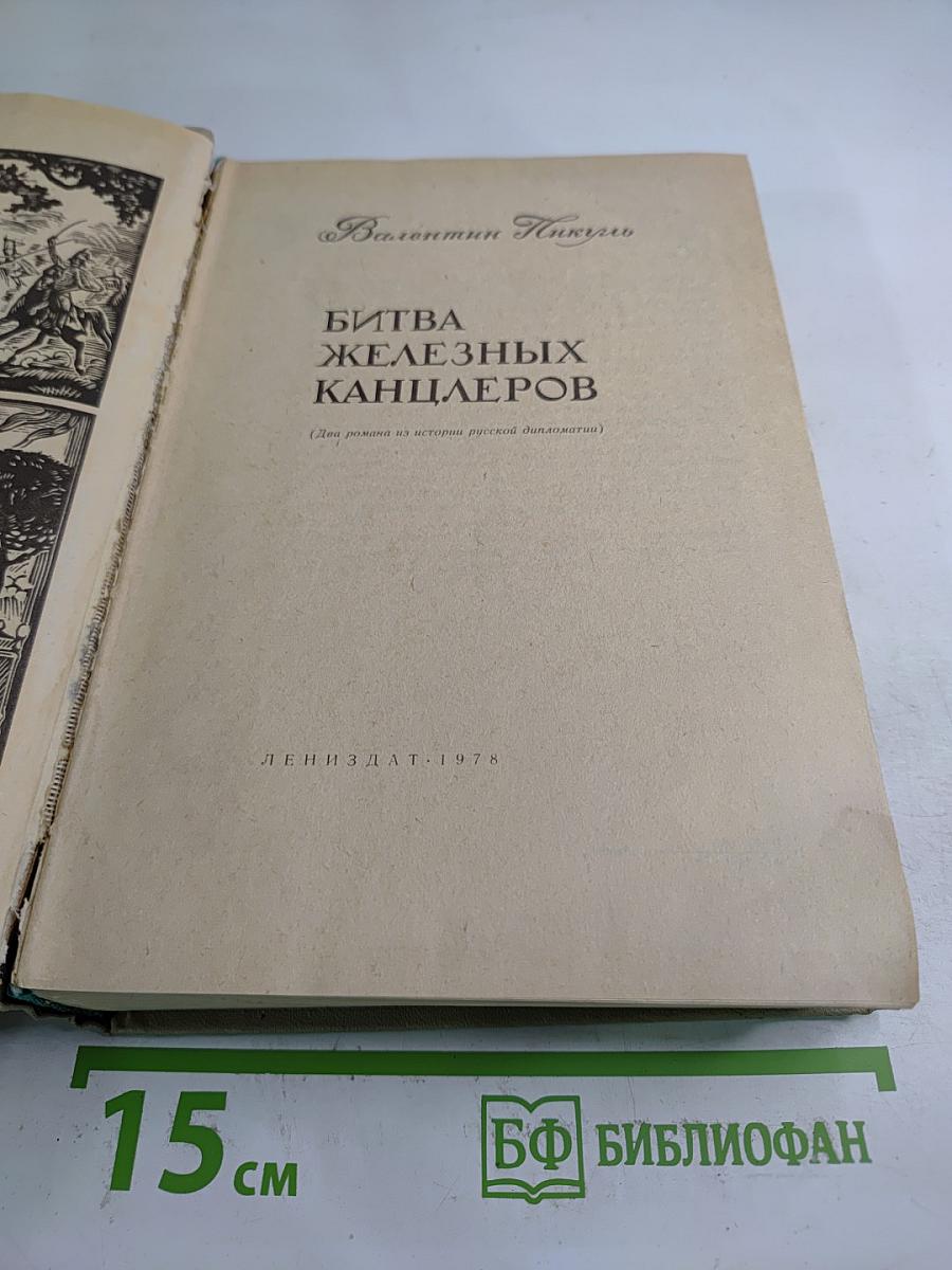 Битва железных канцлеров