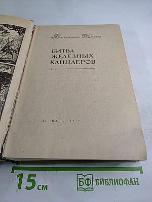 Битва железных канцлеров