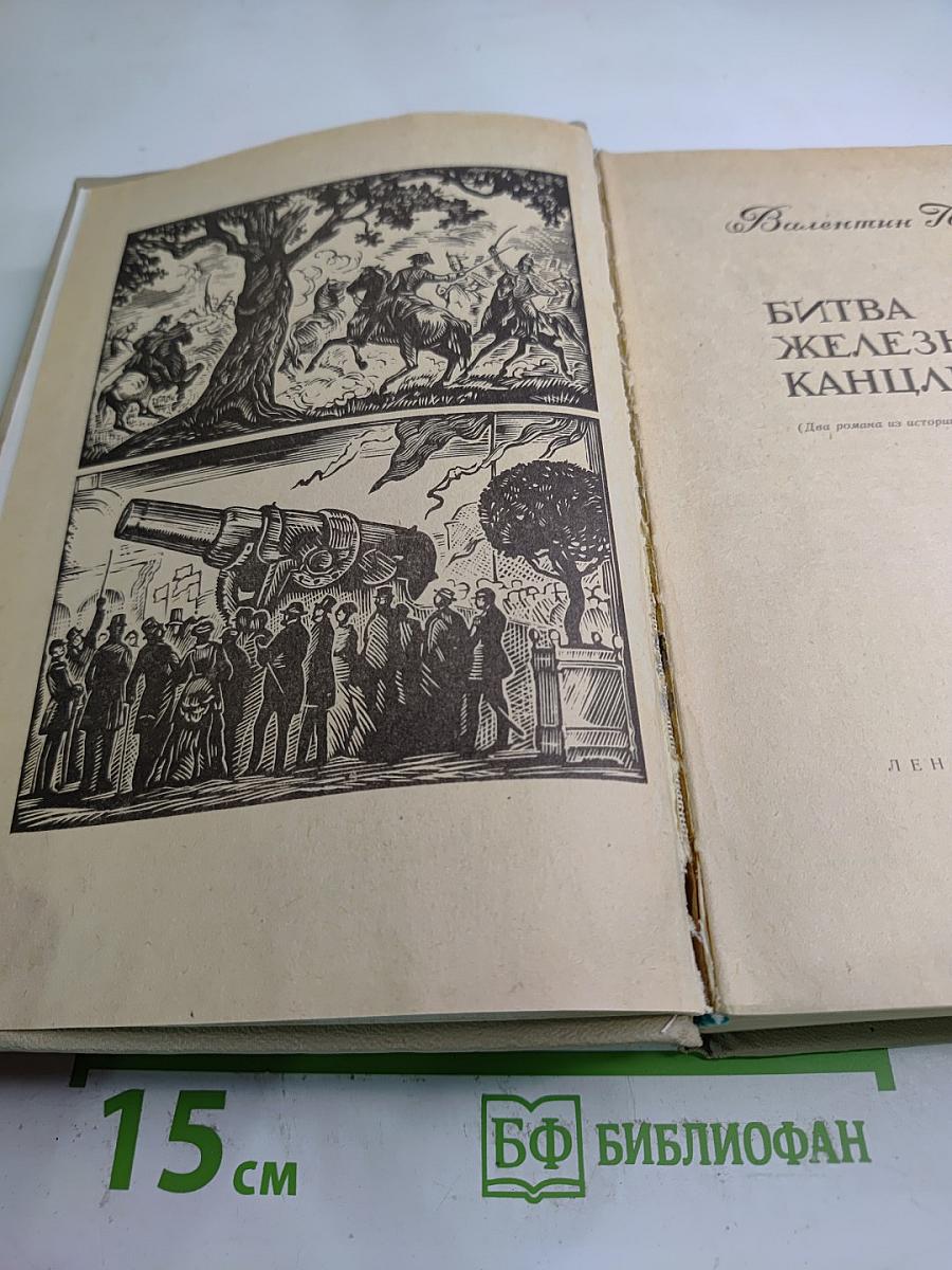 Битва железных канцлеров