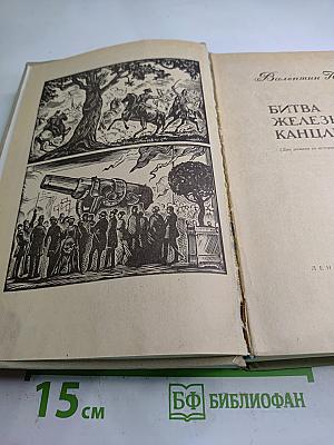 Битва железных канцлеров