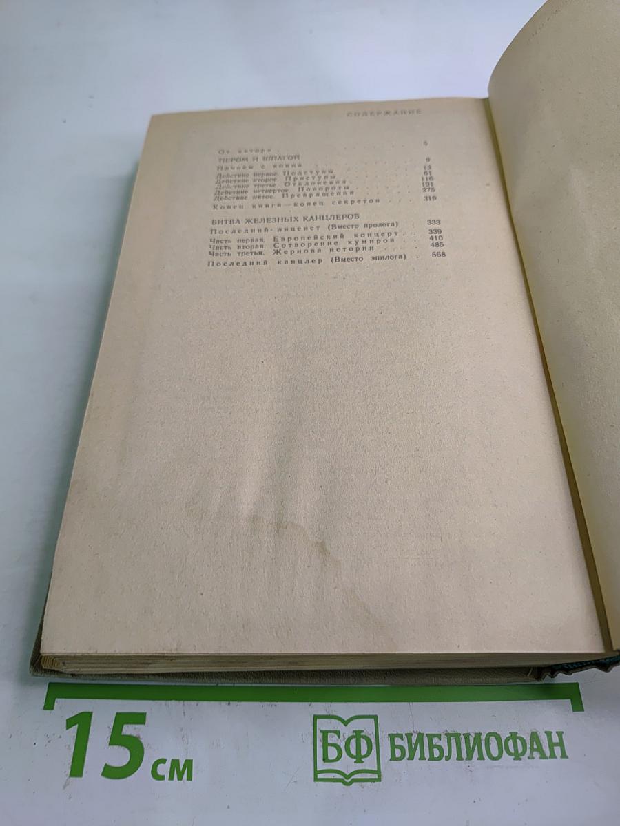 Битва железных канцлеров