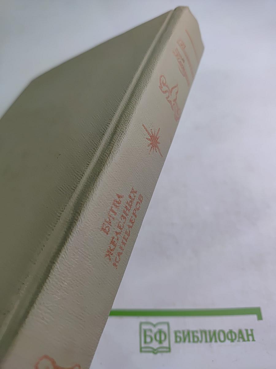 Битва железных канцлеров