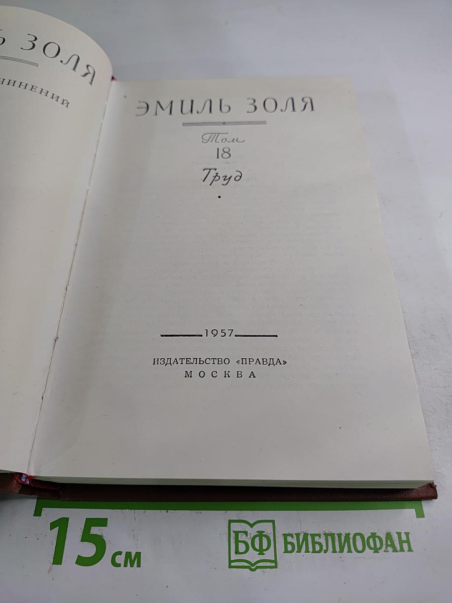 Труд. Том 18