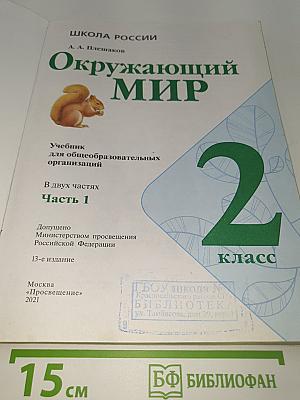 Окружающий мир. 2 класс. Часть 1