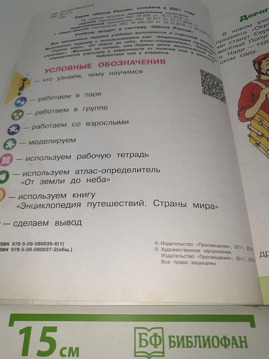 Окружающий мир. 2 класс. Часть 1