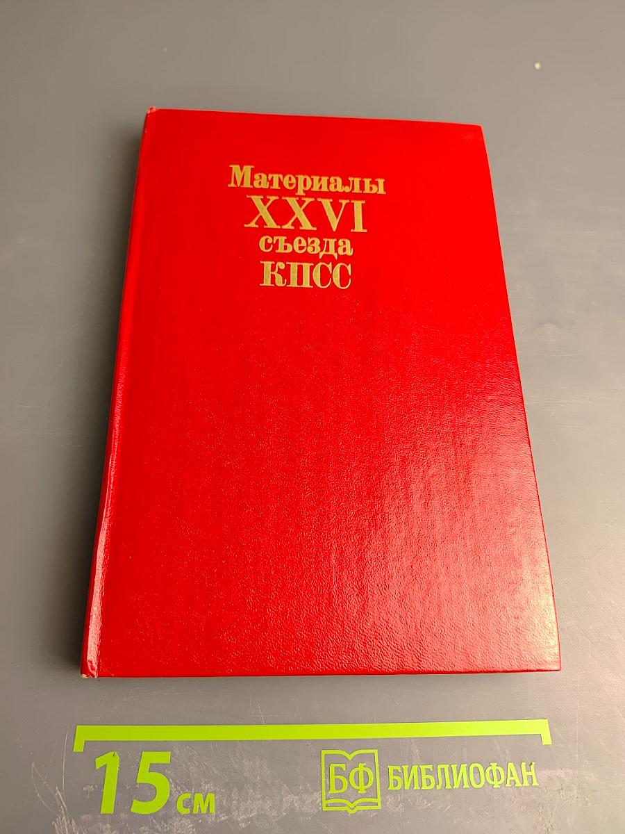 Материалы XXVI съезда КПСС