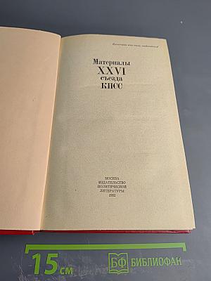 Материалы XXVI съезда КПСС