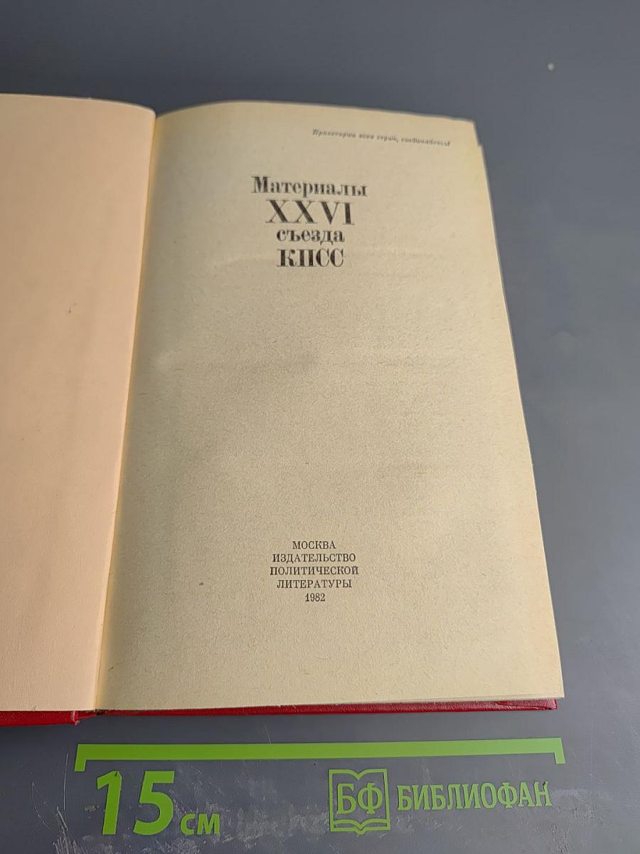 Материалы XXVI съезда КПСС