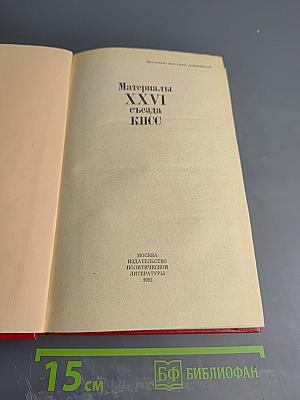 Материалы XXVI съезда КПСС