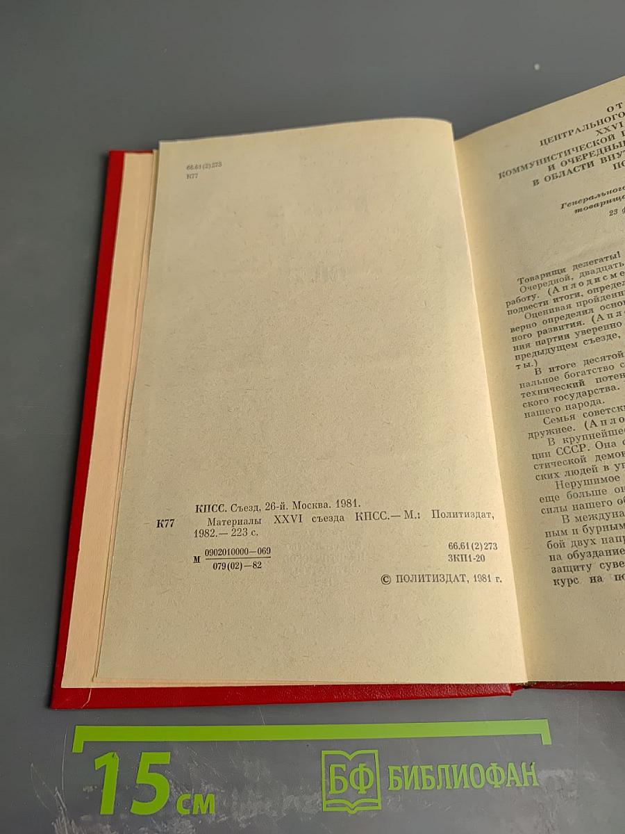 Материалы XXVI съезда КПСС
