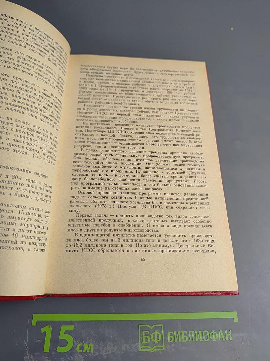 Материалы XXVI съезда КПСС