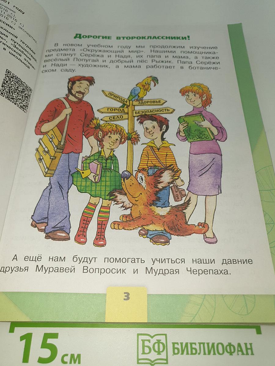 Окружающий мир. 2 класс. Часть 1