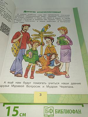 Окружающий мир. 2 класс. Часть 1