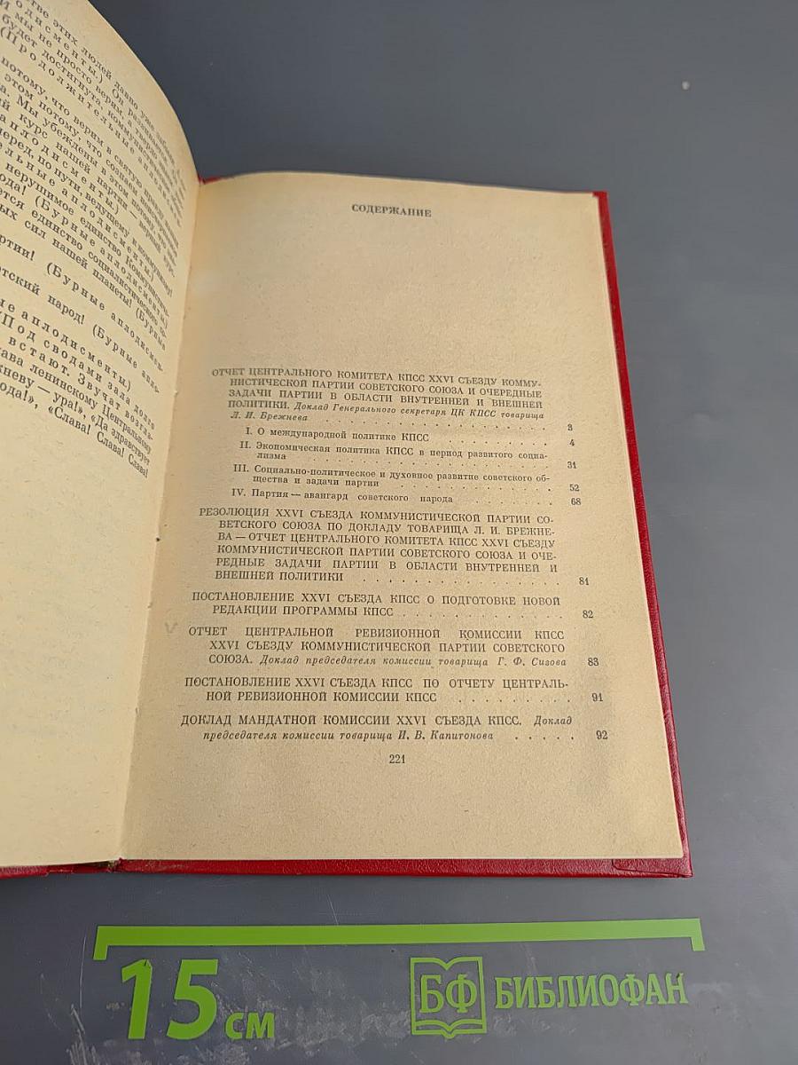 Материалы XXVI съезда КПСС