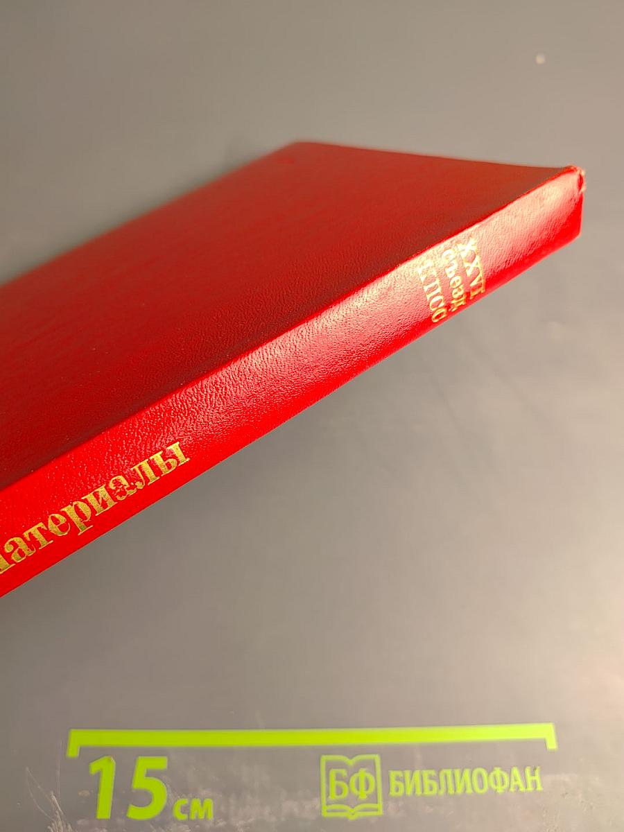 Материалы XXVI съезда КПСС