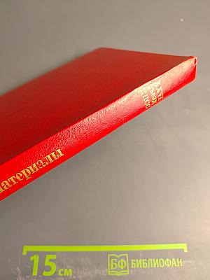 Материалы XXVI съезда КПСС