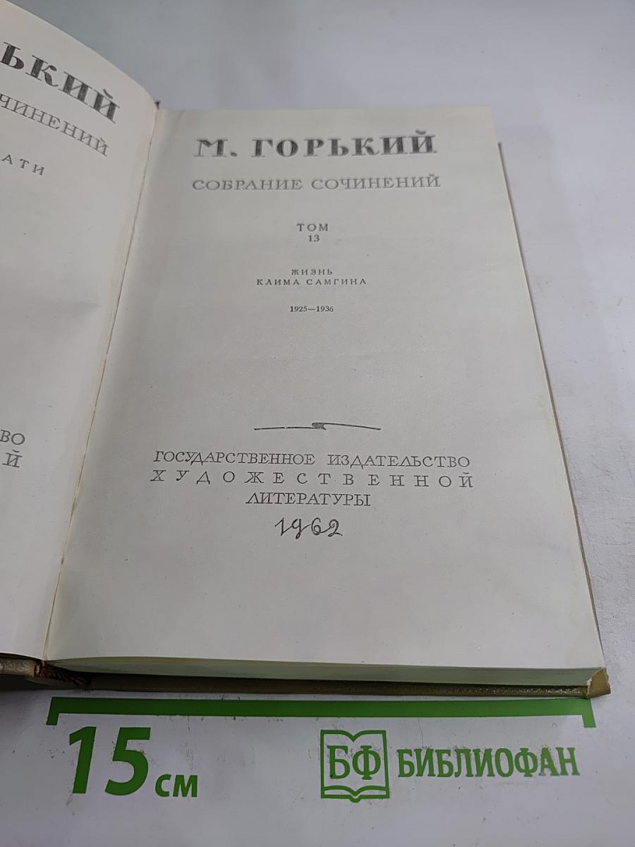 Собрание сочинений. Том 13. Жизнь Клима Самгина