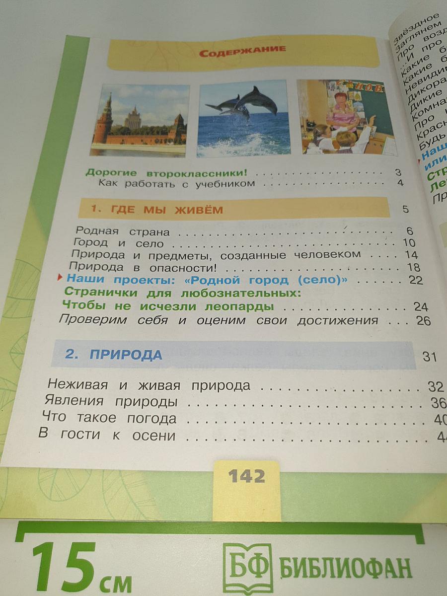 Окружающий мир. 2 класс. Часть 1