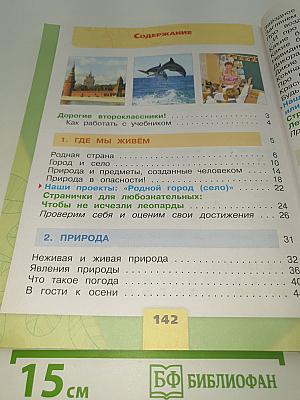 Окружающий мир. 2 класс. Часть 1