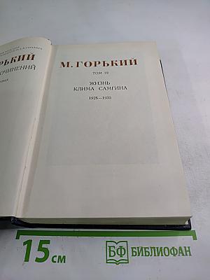 Жизнь Клима Самгина. Том 19