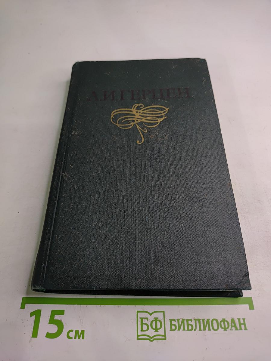 Былое и Думы. Собрание сочинений в восьми томах. Том 5