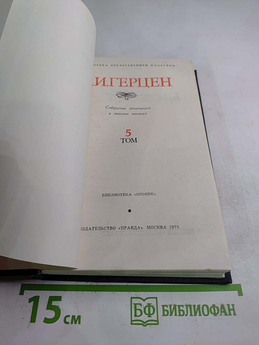 Былое и Думы. Собрание сочинений в восьми томах. Том 5