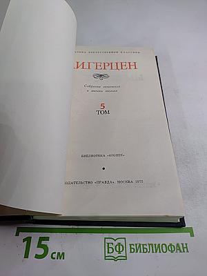 Былое и Думы. Собрание сочинений в восьми томах. Том 5