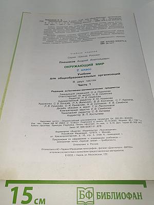 Окружающий мир. 2 класс. Часть 1