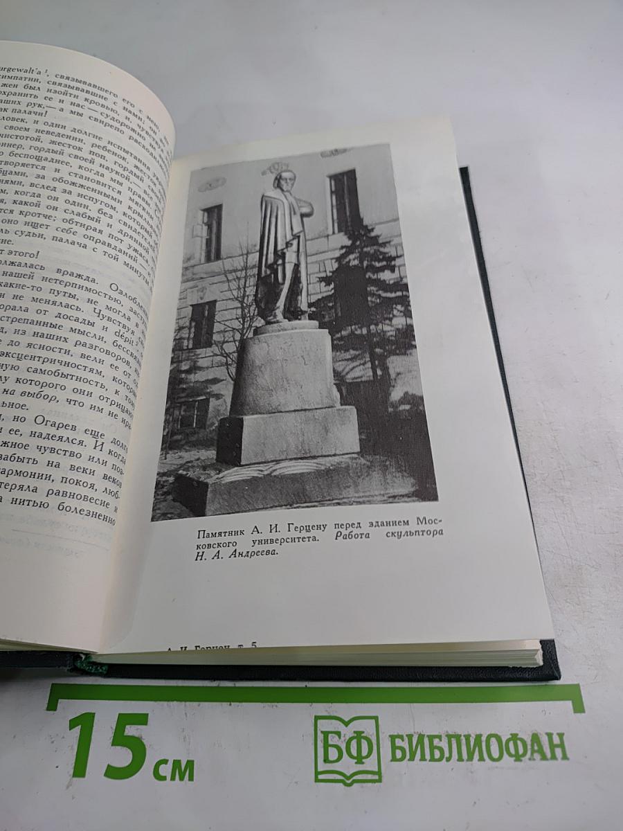 Былое и Думы. Собрание сочинений в восьми томах. Том 5