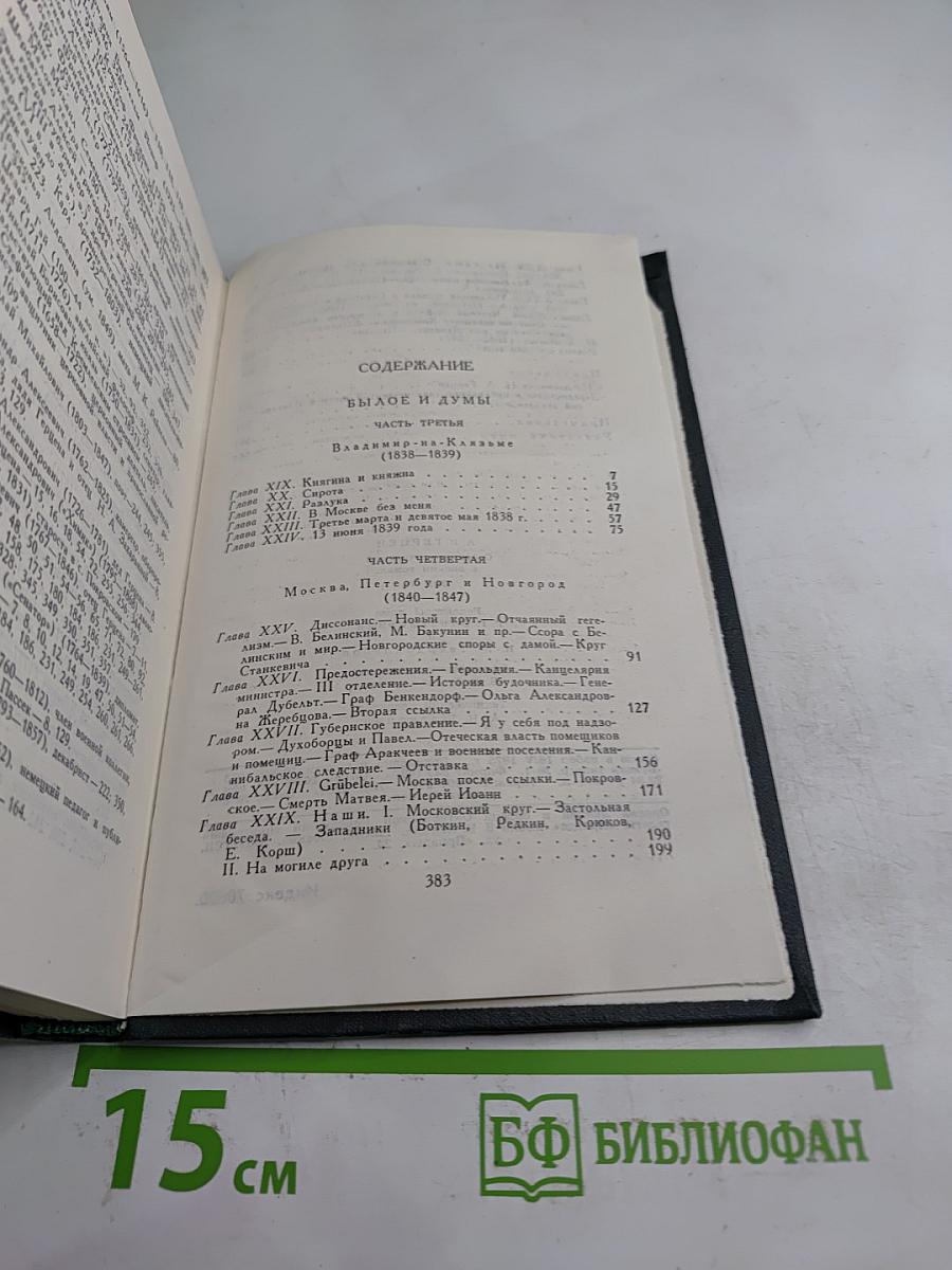 Былое и Думы. Собрание сочинений в восьми томах. Том 5