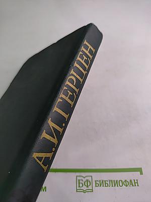 Былое и Думы. Собрание сочинений в восьми томах. Том 5