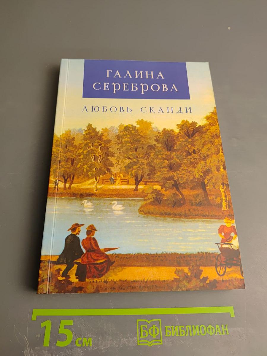 Любовь Сканди