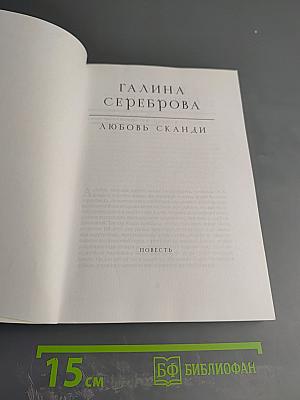 Любовь Сканди