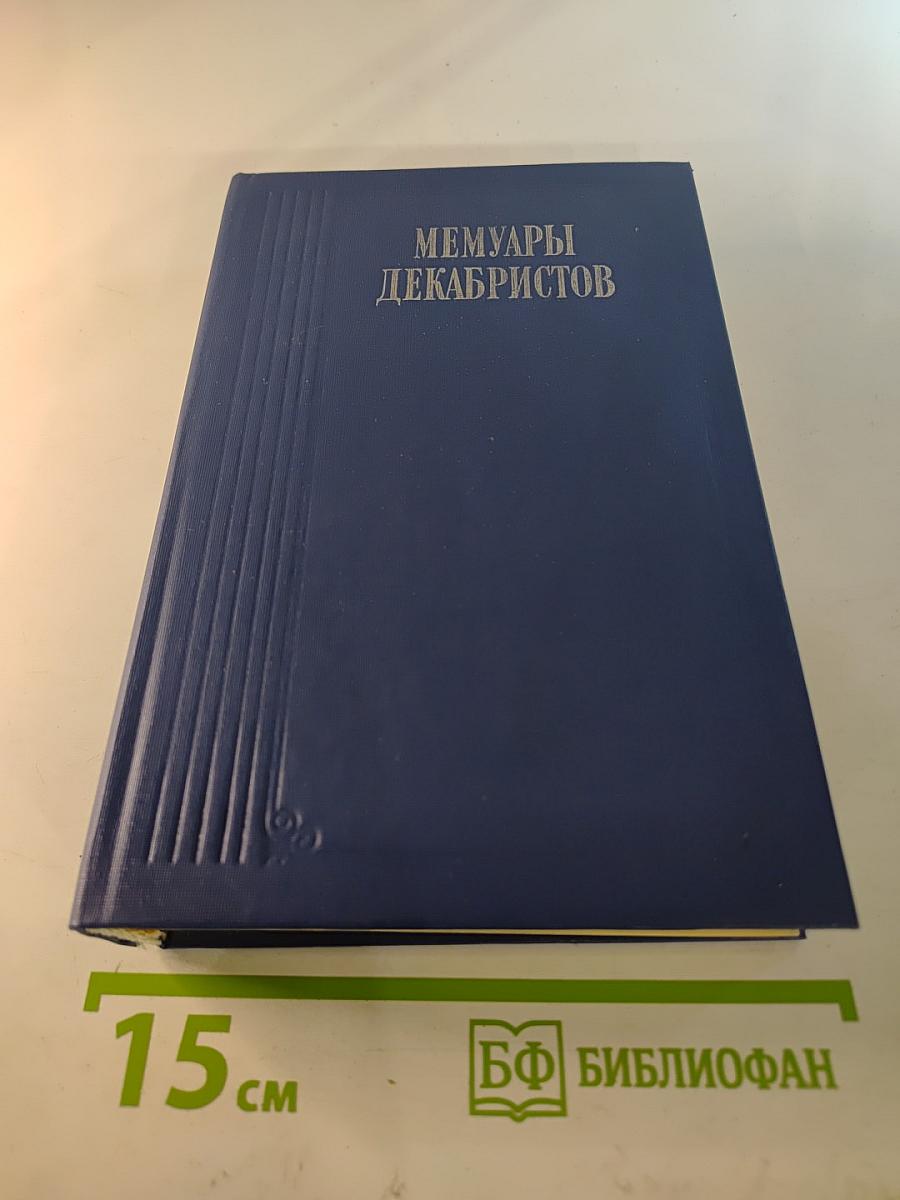 Мемуары декабристов