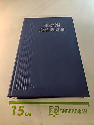 Мемуары декабристов